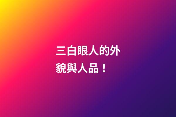 三白眼人的外貌與人品！